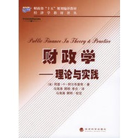 财政学——理论与实践/财政部“十五”规划编译教材·经济学教材译丛