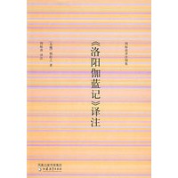 《洛阳伽蓝记》译注——周振甫译注别集