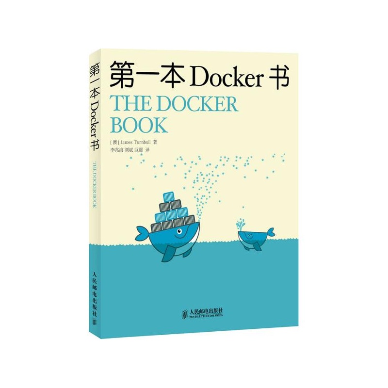 《第一本Docker书 (澳)特恩布尔(James Turnbu