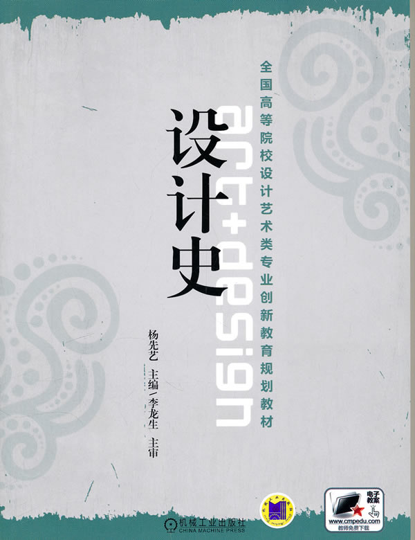 ㄍ设计史》杨先艺,机械工业出版社,2011-书籍