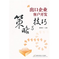 出口企业客户开发策略与技巧