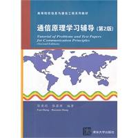通信原理学习辅导（第2版）（高等院校信息与通信工程系列教材）