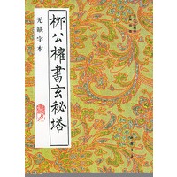 历代书法精华-无缺字本-柳公权书玄秘塔