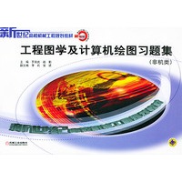 工程图学及计算机绘图习题集（非机类）——新世纪高校机械工程规划教材