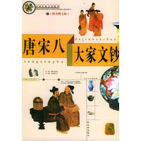 中国传统文化精华 唐宋八大家文钞（精美图文版）
