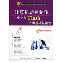 计算机动画制作：中文版Flash应用基础与案例