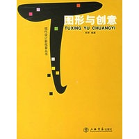 图形与创意——现代设计新视窗丛书