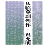 从临摹到创作·祝允明