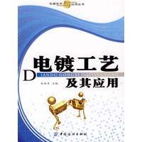 电镀工艺及其应用(电镀技术与应用丛书)