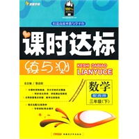三年级数学下【配西师】课时达标练与测（2010年12月印刷）附试卷答案
