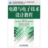 电路与电子技术设计教程(工业和信息化普通高等教育“十二五”规划教材立项项目)