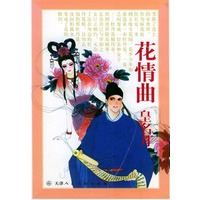 花情曲