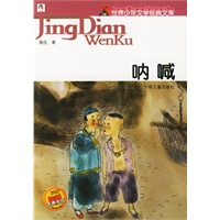 呐喊——世界少年文学经典文库