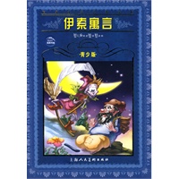 伊索寓言——世界文学名著宝库·青少版