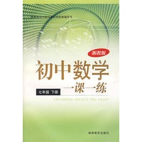 初中数数学一课一练：七年级（下册）