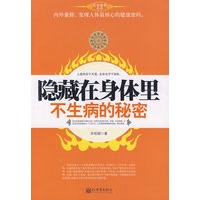 隐藏在身体里不生病的秘密