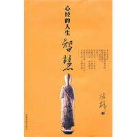 心经的人生智慧