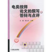 电类技师论文的撰写答辩与点评