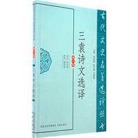 三袁诗文选译（古代文史名著选译丛书）