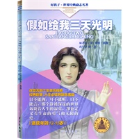 假如给我三天光明-好孩子.世界经典励志名著（12-15岁）