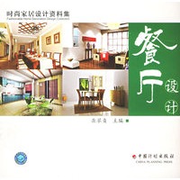 餐厅设计——时尚家居设计资料集