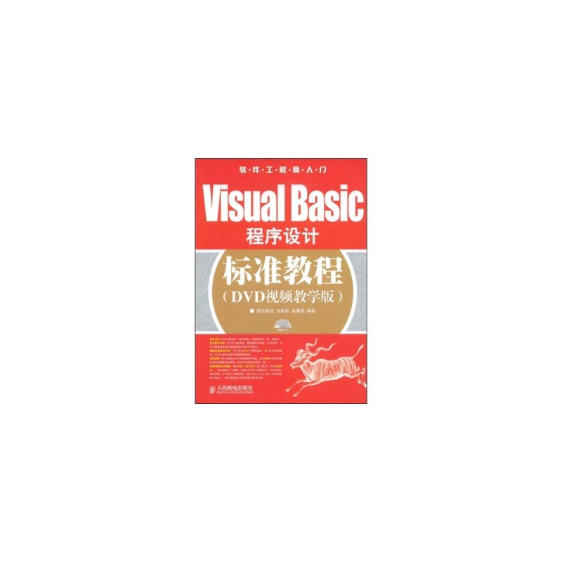 【软件工程师入门:Visual Basic程序设计标准教