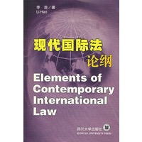 现代国际法论纲