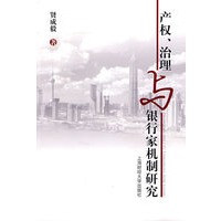 产权、治理与银行家机制研究