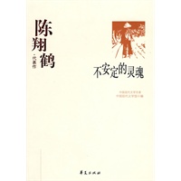 中国现代文学百家--陈翔鹤代表作：不安定的灵魂