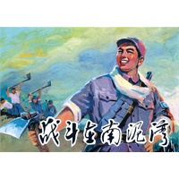 战斗在南泥湾