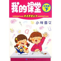 我的课堂：小学语文三年级下