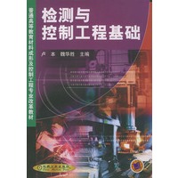 检测与控制工程基础——普通高等教育材料成形及控制工程专业改革教材