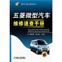 五菱微型汽车维修速查手册