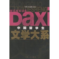 中国留学生文学大系：当代小说欧美卷