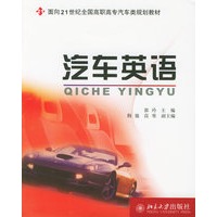 汽车英语——面向21世纪全国高职高专汽车类规划教材