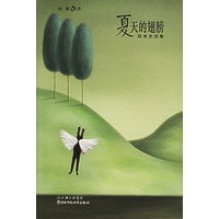 夏天的翅膀(郑单衣诗集)/独漉诗系