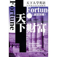 天下财富(英汉对照)