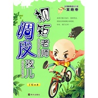 规矩老师调皮孩儿