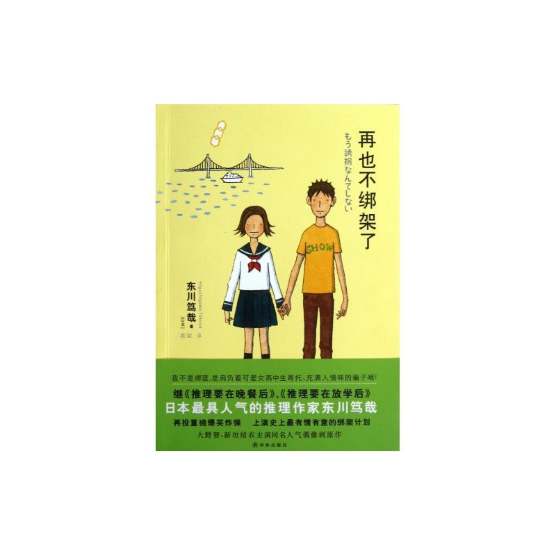 【再也不绑架了 (日本)东川笃哉|译者:袁斌 正版