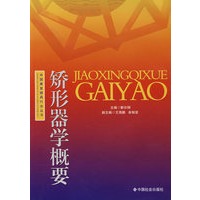 矫形器学概要