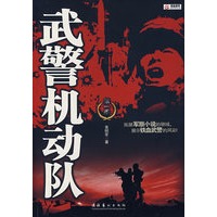 武警机动队