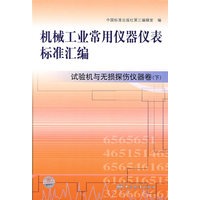 机械工业常用仪器仪表标准汇编 试验机与无损探伤仪器卷（下）