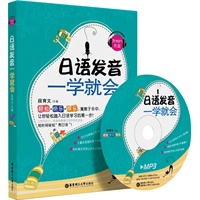 日语发音一学就会（含MP3光盘)