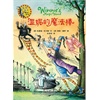 温妮女巫魔法绘本：温妮的魔法棒（牛津童书25年经典，英国插画大师科奇?保罗的成名之作，全球销售500多万册，中英双语全新绽放！）