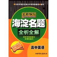 海淀名题全析全解：高中英语