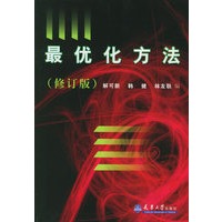 最优化方法（修订版）