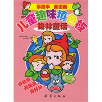 儿童趣味填色板：格林童话