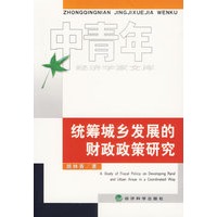 统筹城乡发展的财政政策研究
