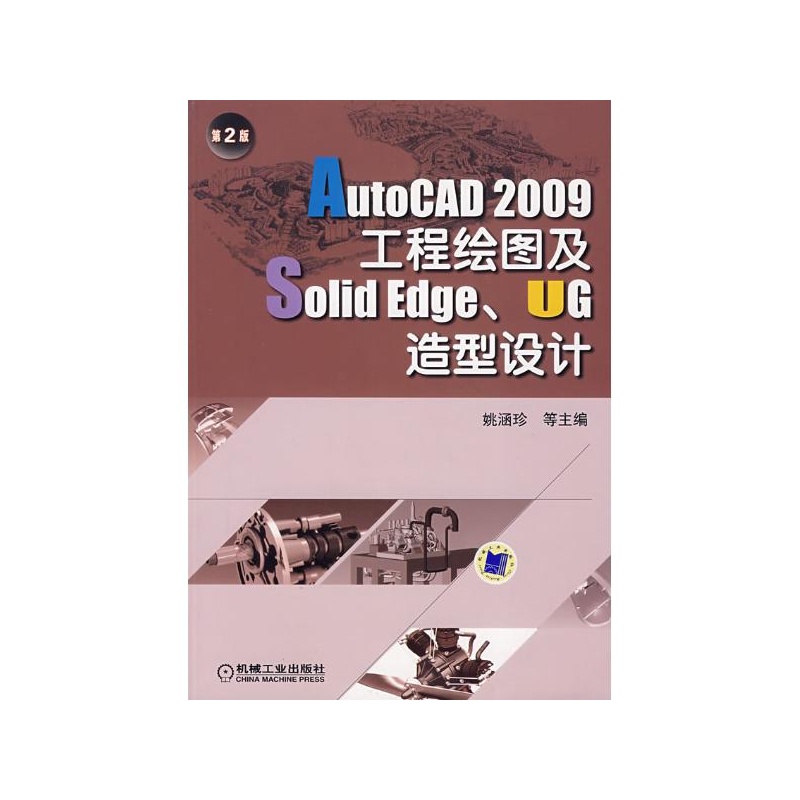UTOCAD 2009工程绘图及SOLIDEDGE、UG造