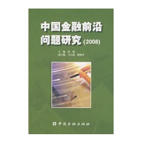 中国金融前沿问题研究（2008）
